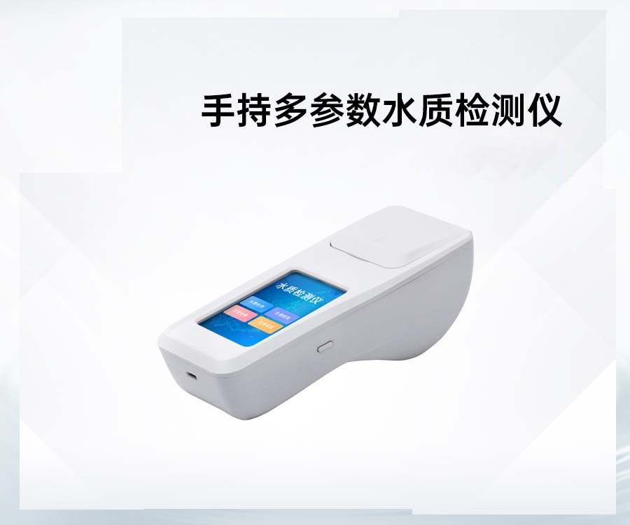 手持多參數(shù)水質(zhì)檢測(cè)儀