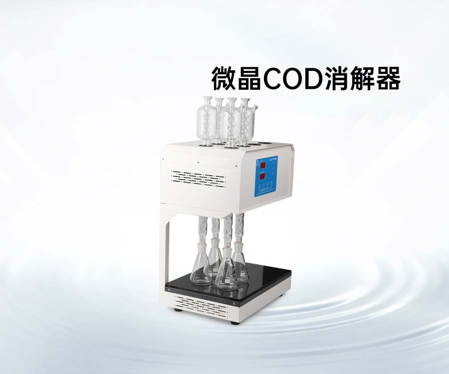 微晶COD消解器