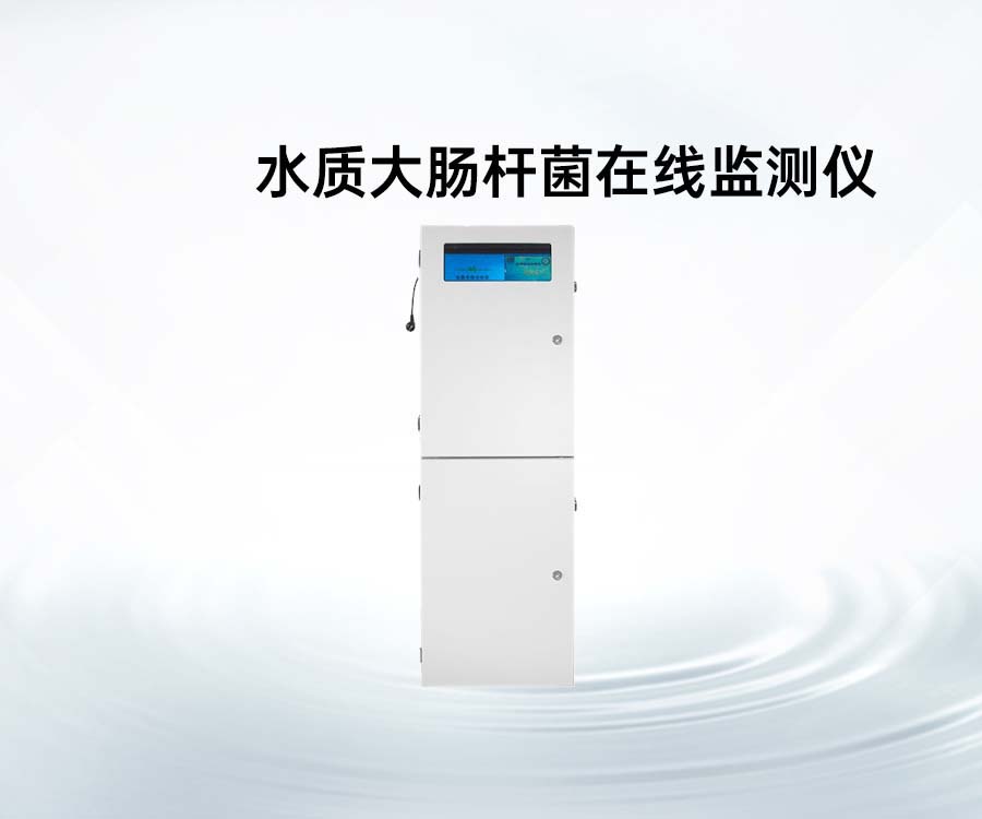 水質大腸桿菌在線監(jiān)測儀