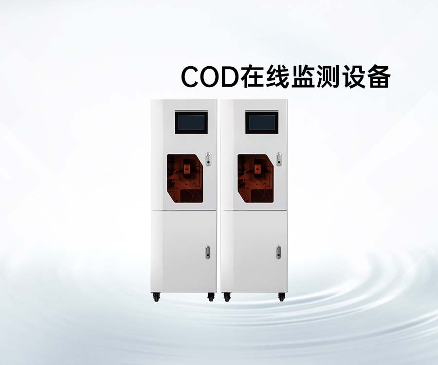 COD在線監(jiān)測設備