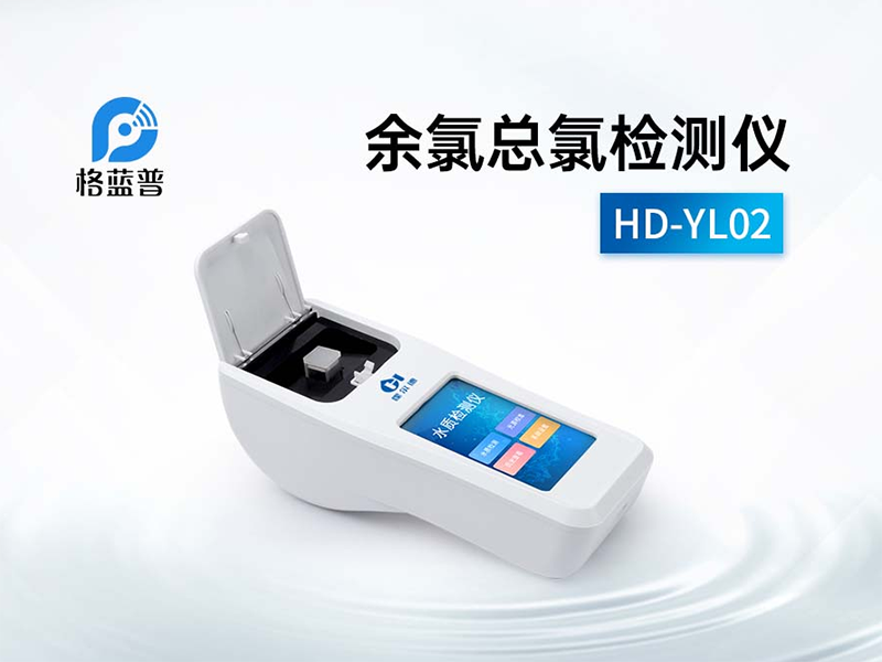 余氯總氯檢測(cè)儀