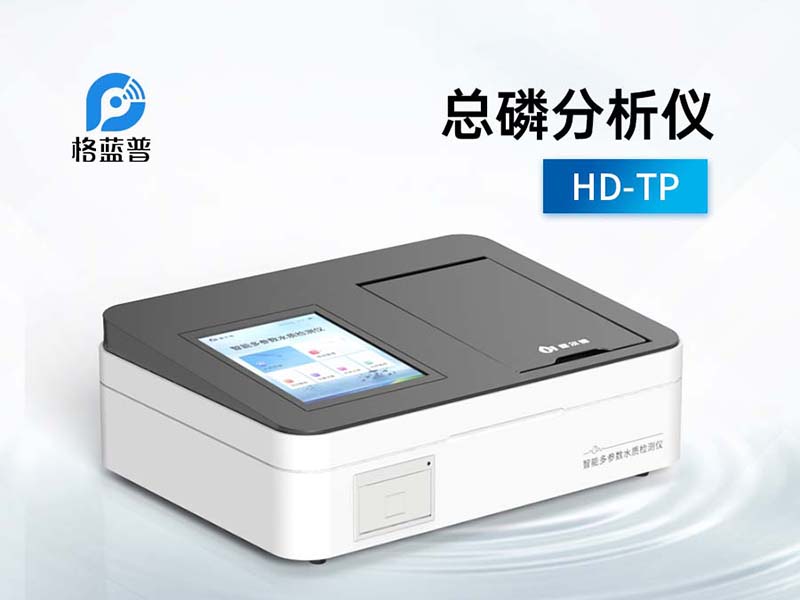 總磷分析儀