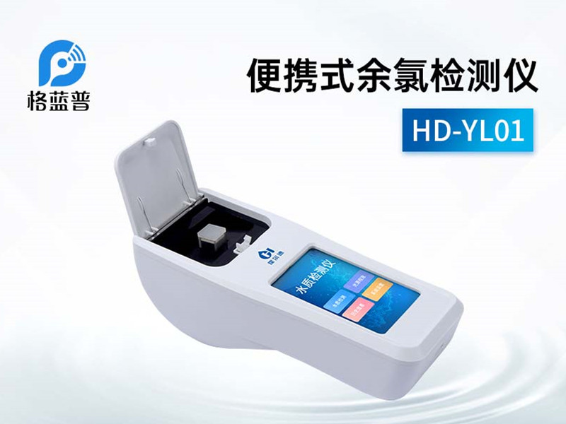 便攜式余氯檢測(cè)儀