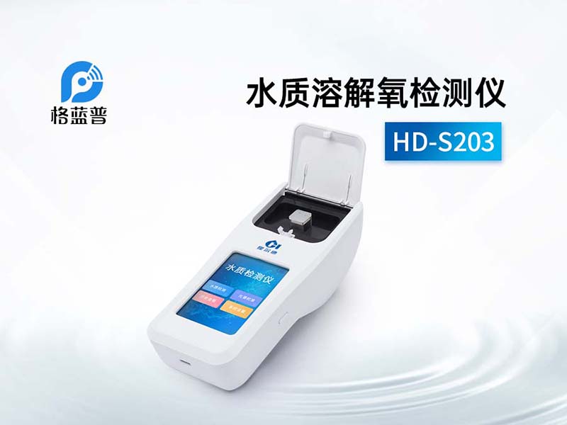 溶解氧水質(zhì)檢測(cè)標(biāo)準(zhǔn)