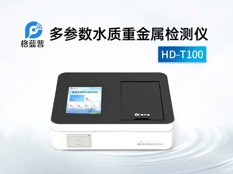 水質(zhì)重金屬檢測標(biāo)準(zhǔn)