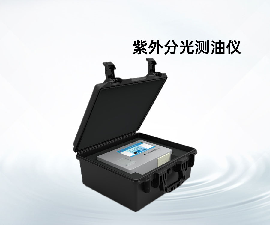 紫外分光測油儀