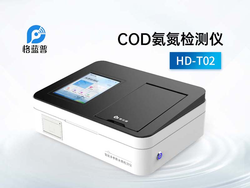 COD氨氮檢測(cè)儀特點(diǎn)