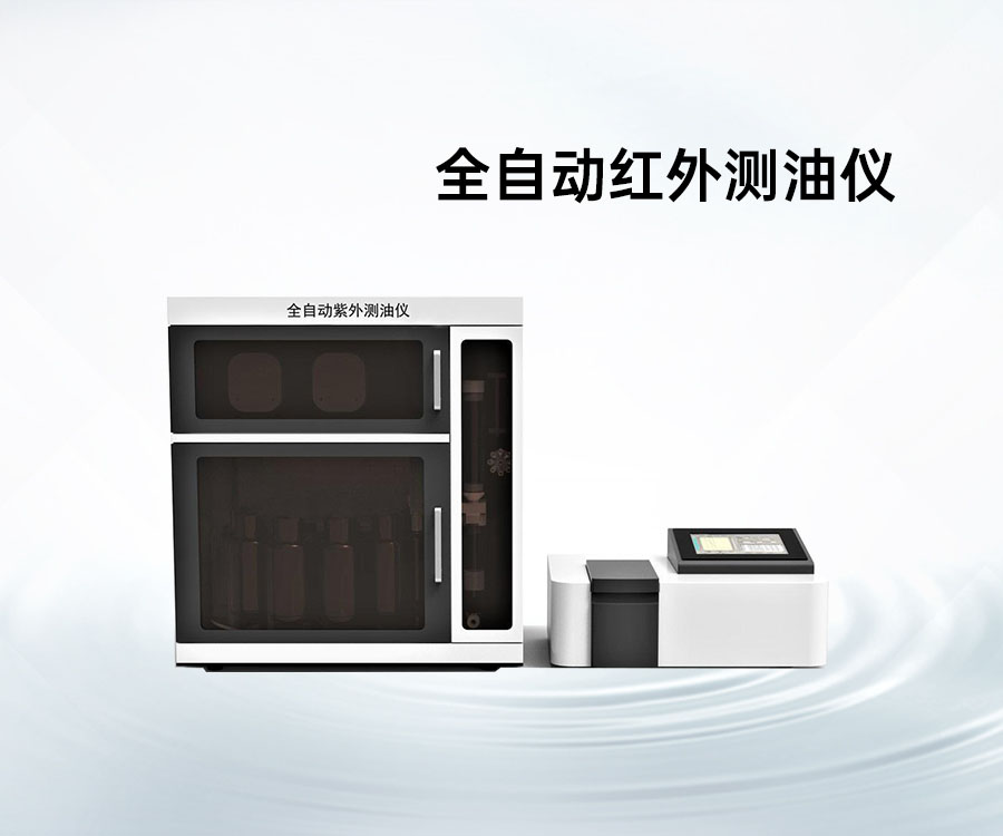 全自動紅外測油儀