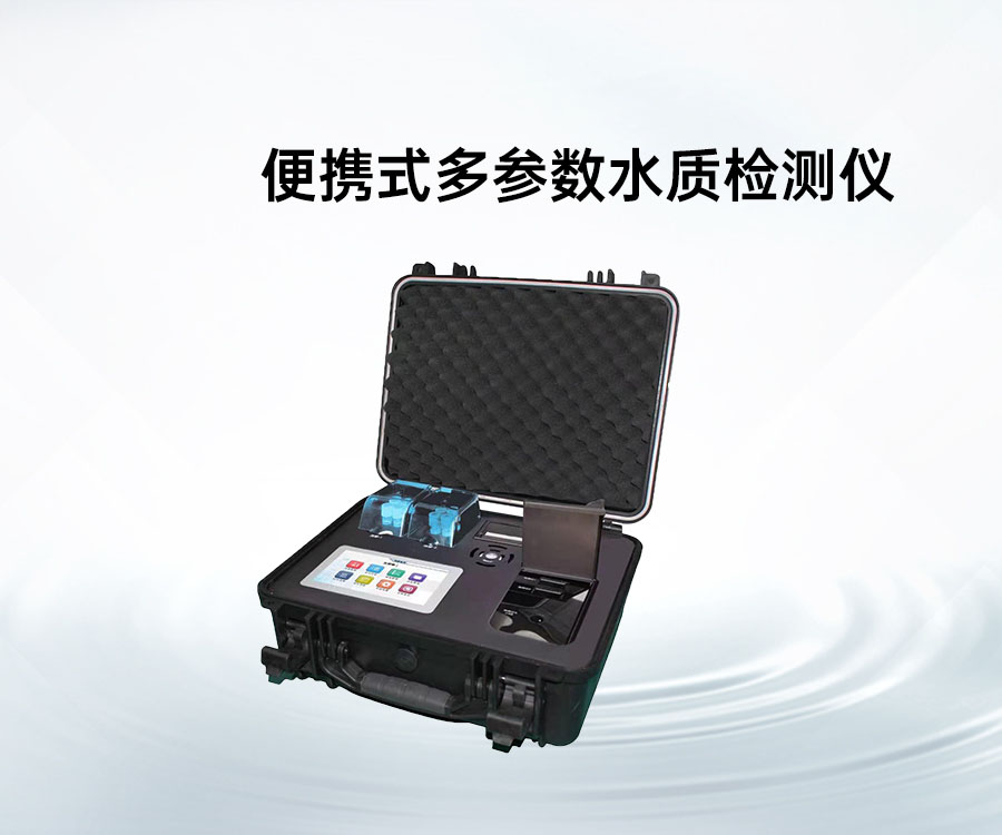 便攜式多參數(shù)水質(zhì)檢測(cè)儀