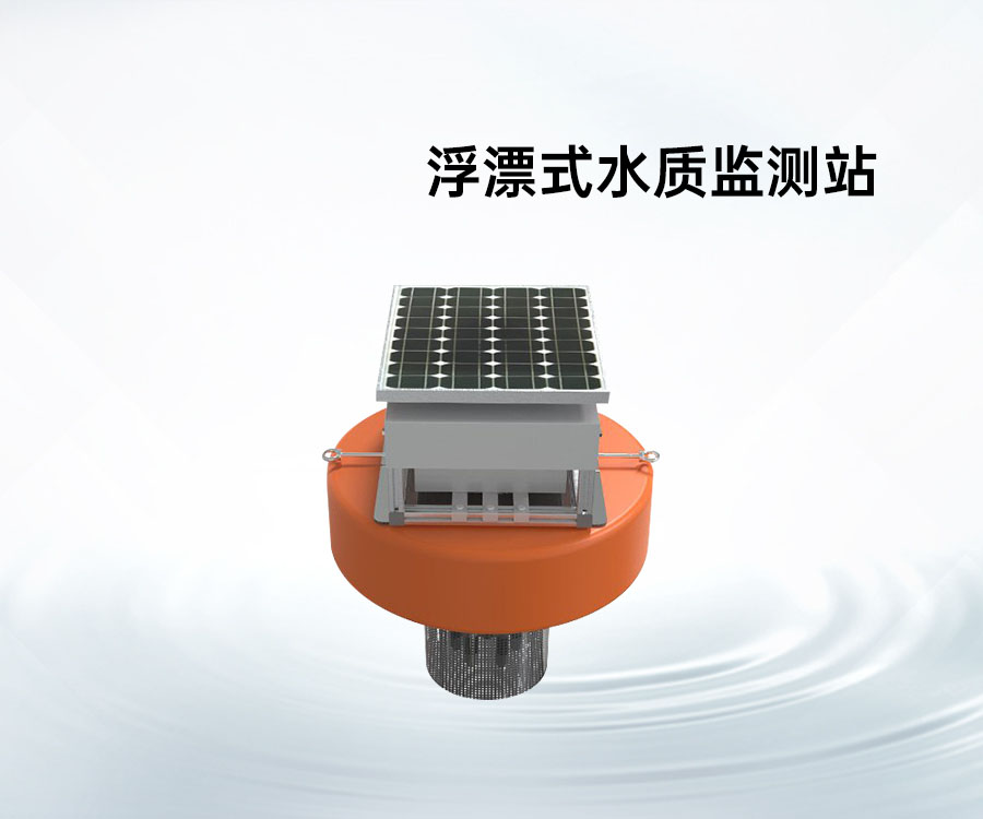 浮漂式水質(zhì)監(jiān)測站