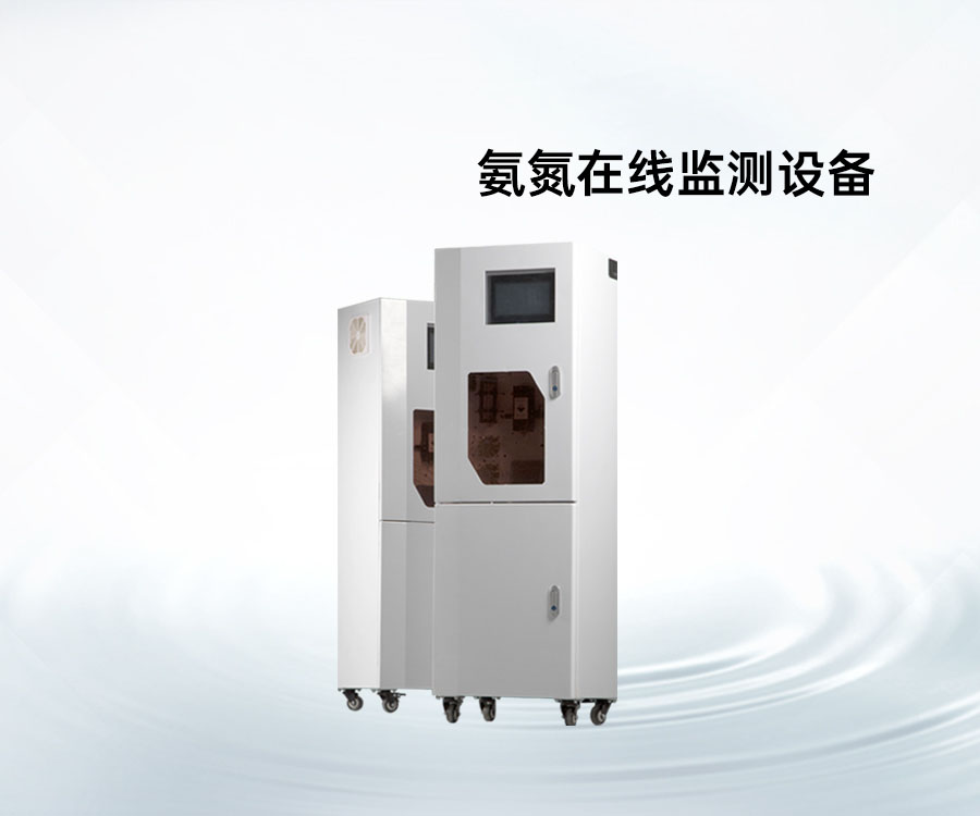 氨氮在線監(jiān)測(cè)設(shè)備