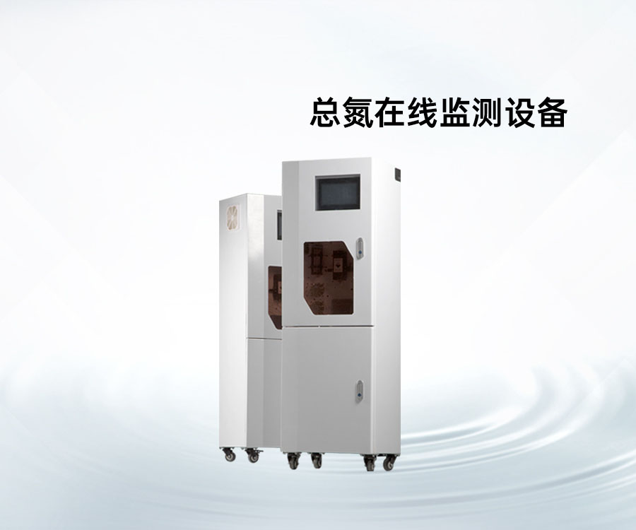 總氮在線監(jiān)測設備