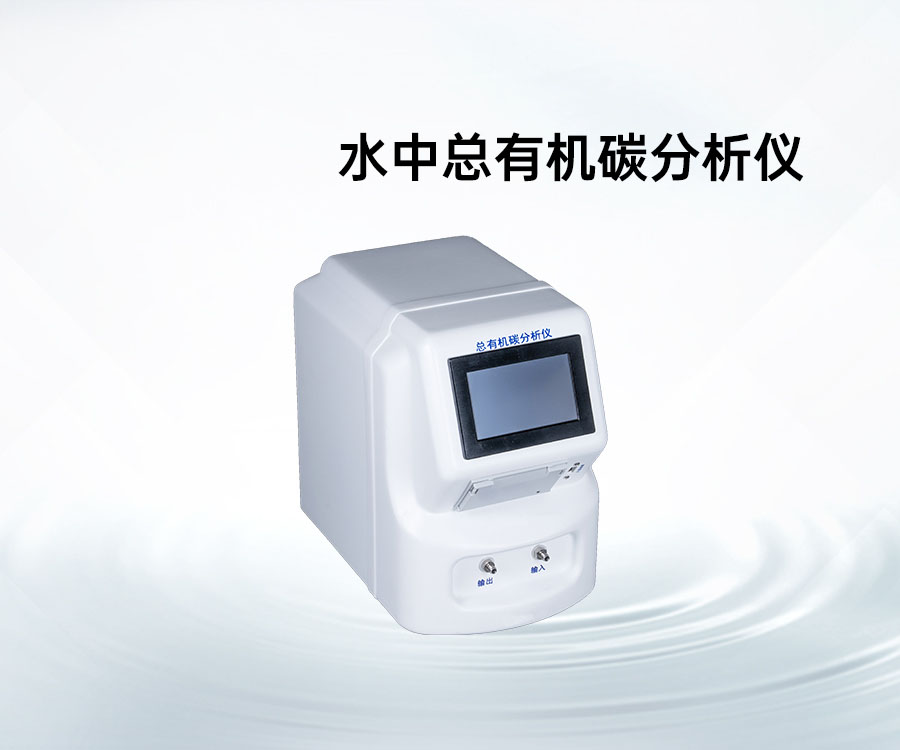 水中總有機(jī)碳分析儀