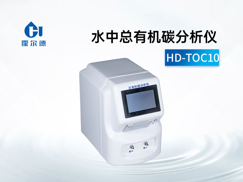 總有機(jī)碳分析儀性能規(guī)格