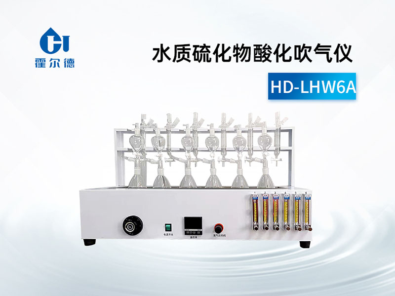 水質(zhì)硫化物酸化吹氣儀特點(diǎn)