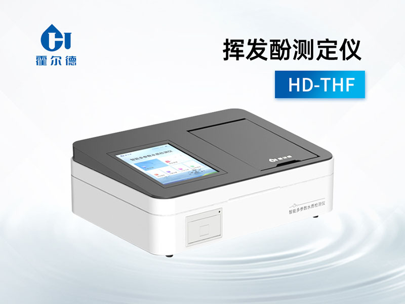 水質(zhì)揮發(fā)酚測定標(biāo)準(zhǔn)