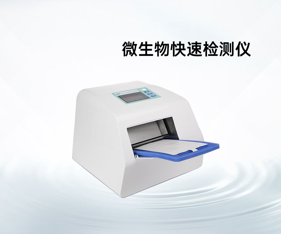 微生物快速檢測儀