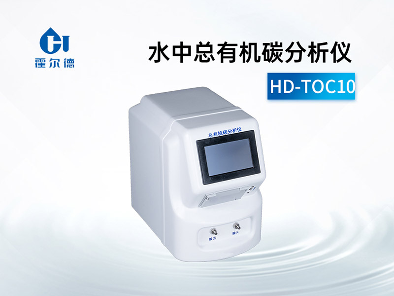 總有機(jī)碳分析儀安裝接地維護(hù)