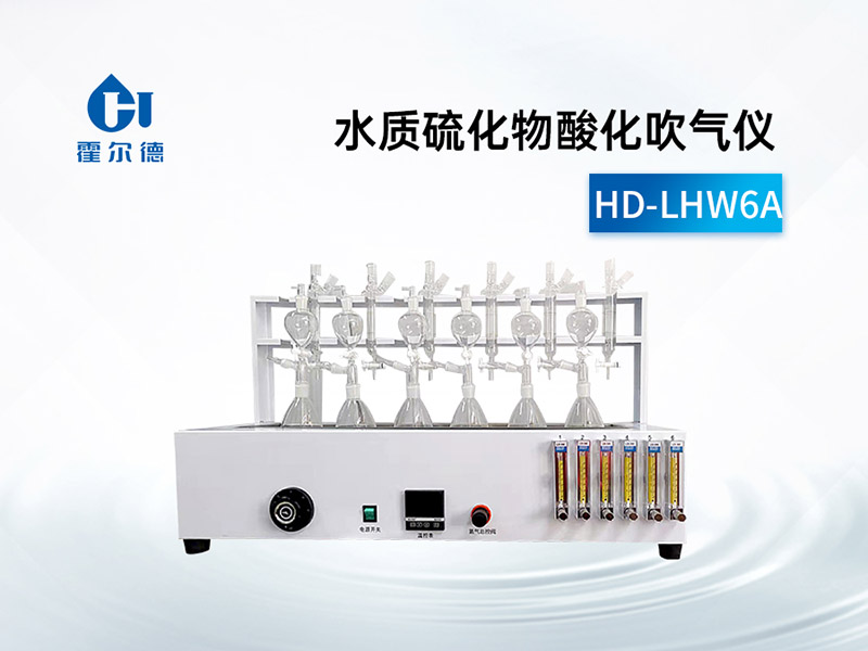 水質硫化物酸化吹氣儀檢測原理