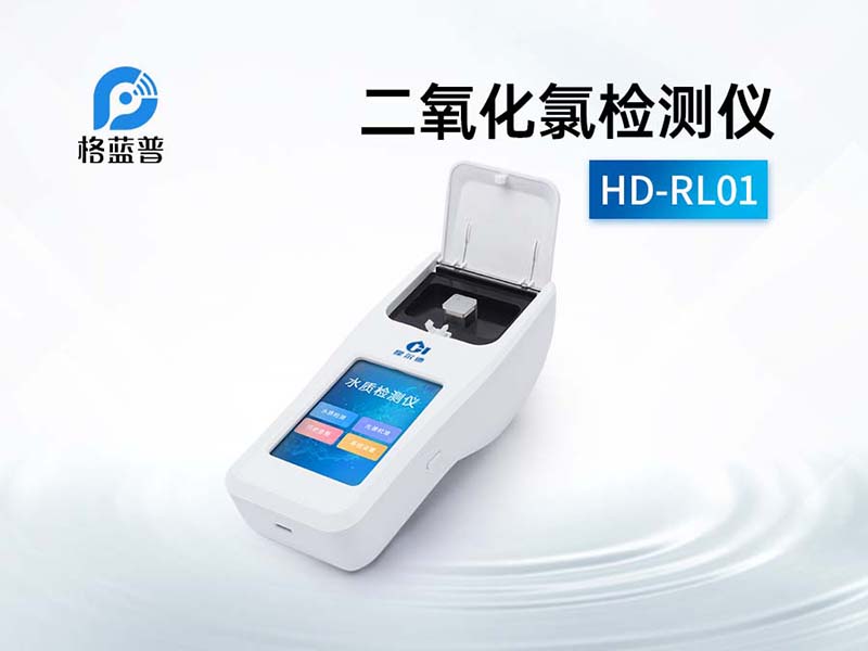 水質(zhì)二氧化氯檢測(cè)標(biāo)準(zhǔn)