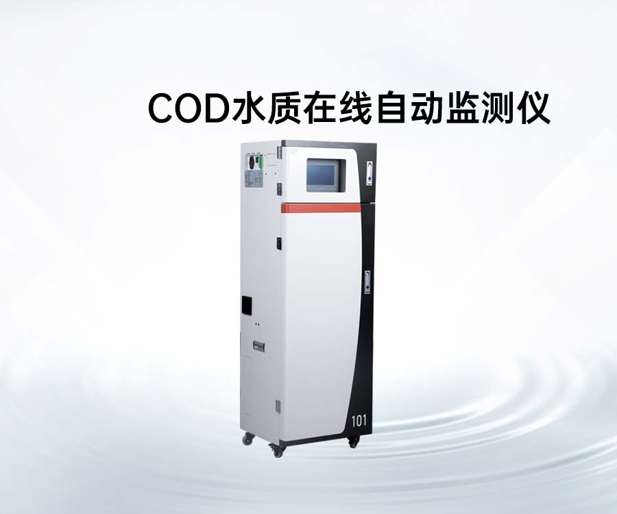 COD水質(zhì)在線自動(dòng)監(jiān)測(cè)儀