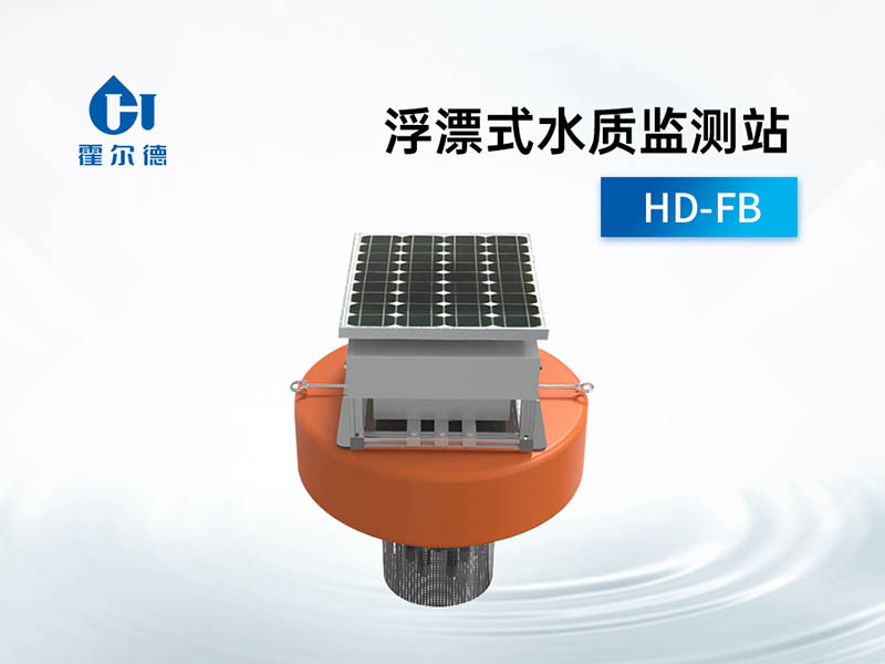 浮漂式水質(zhì)監(jiān)測(cè)站使用壽命