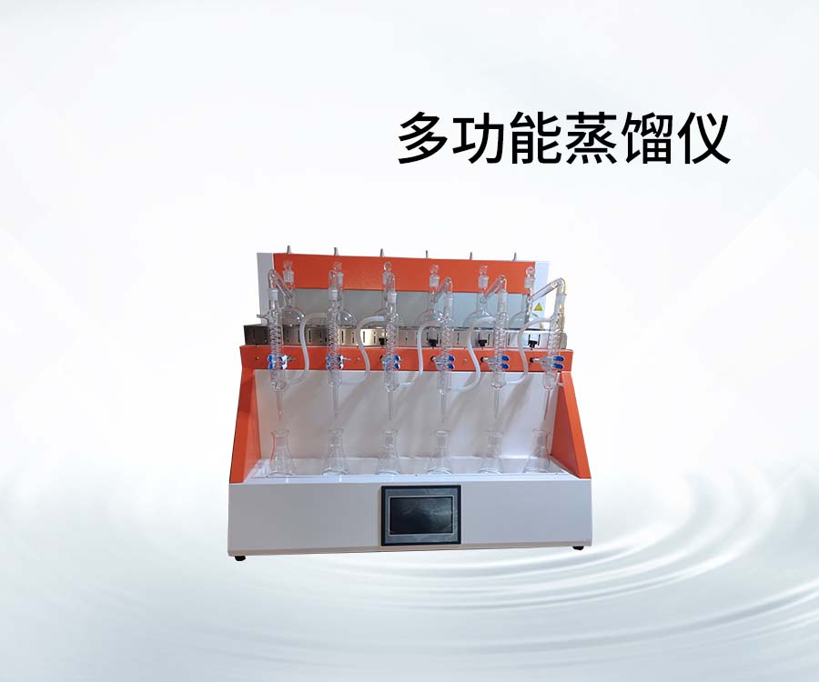 多功能蒸餾儀
