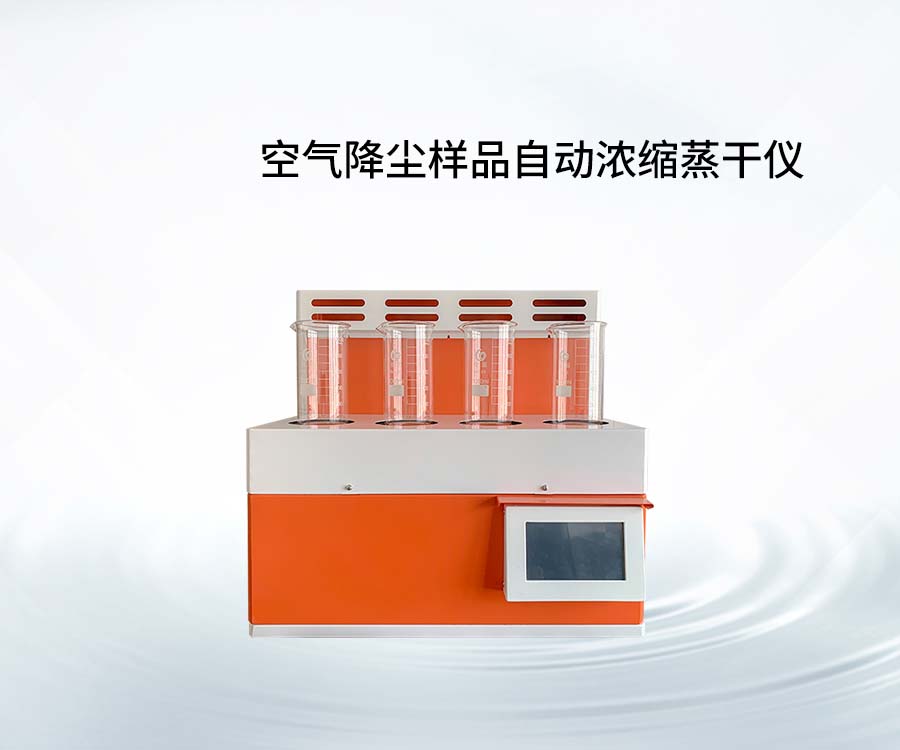 空氣降塵樣品自動濃縮蒸干儀