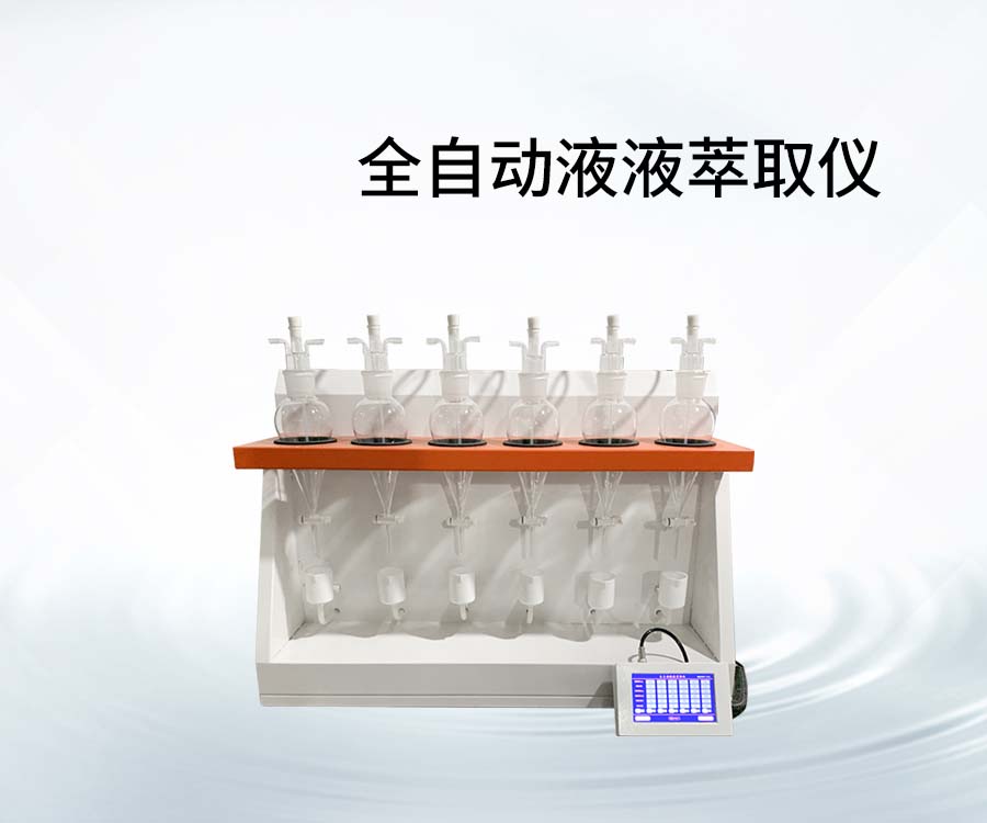 全自動液液萃取儀