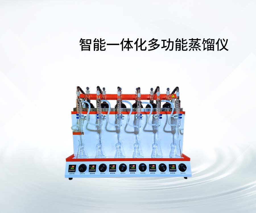 智能一體化多功能蒸餾儀