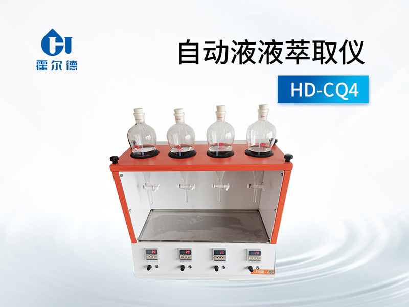 自動液液萃取儀技術參數(shù)