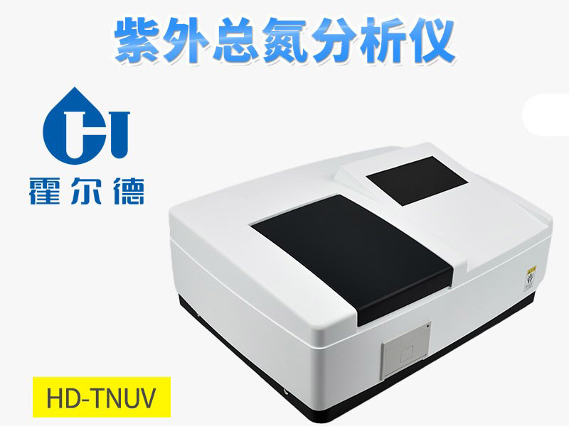 紫外法總氮檢測要求