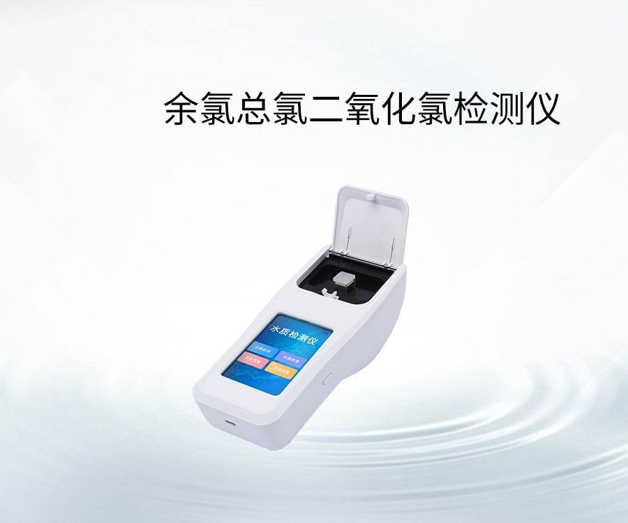 余氯總氯二氧化氯檢測(cè)儀