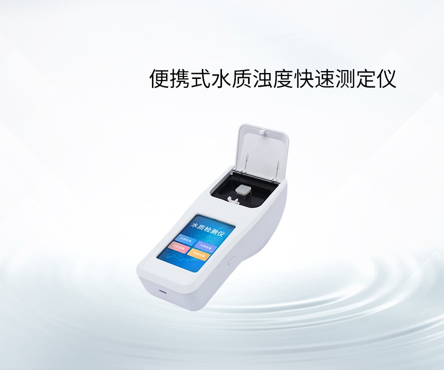 便攜式水質(zhì)濁度快速測(cè)定儀