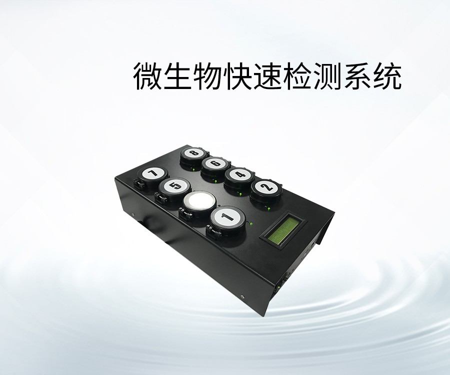 微生物快速檢測(cè)系統(tǒng)