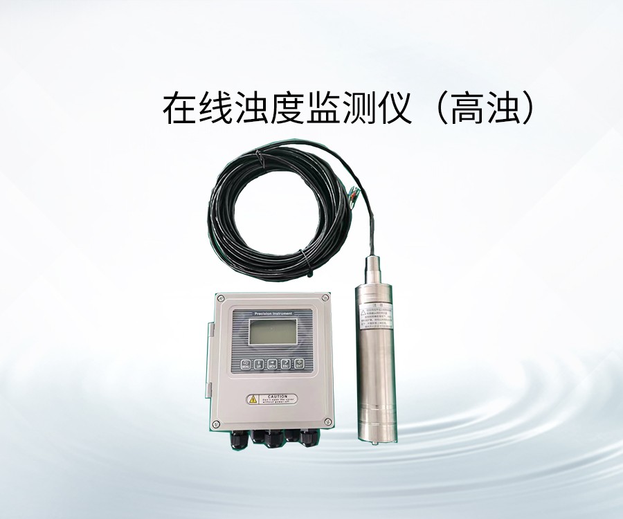 在線濁度監(jiān)測(cè)儀（高濁）