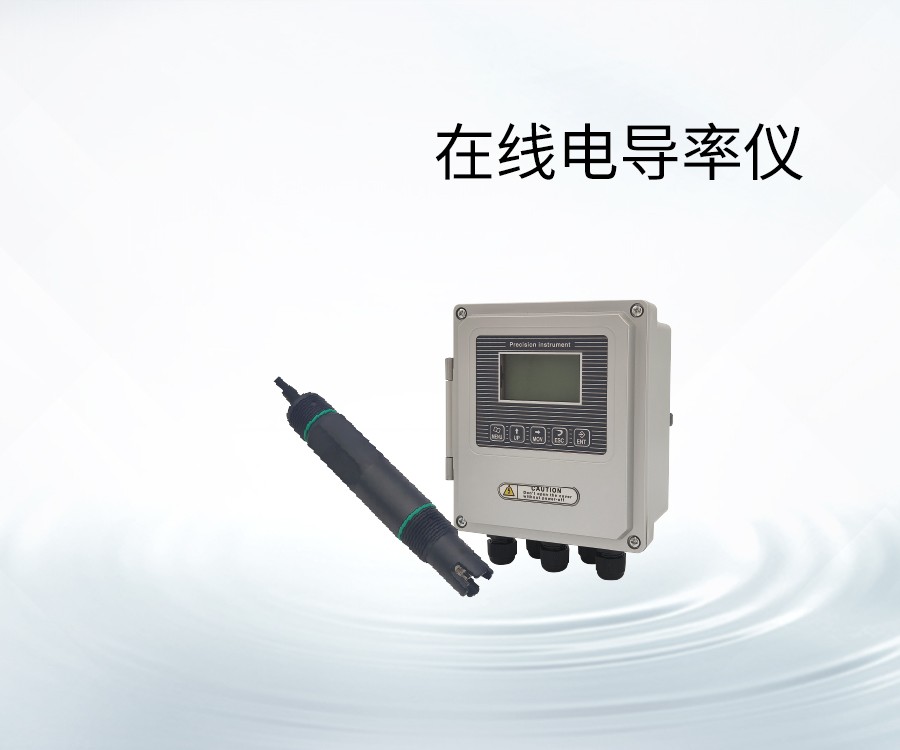 在線電導(dǎo)率儀