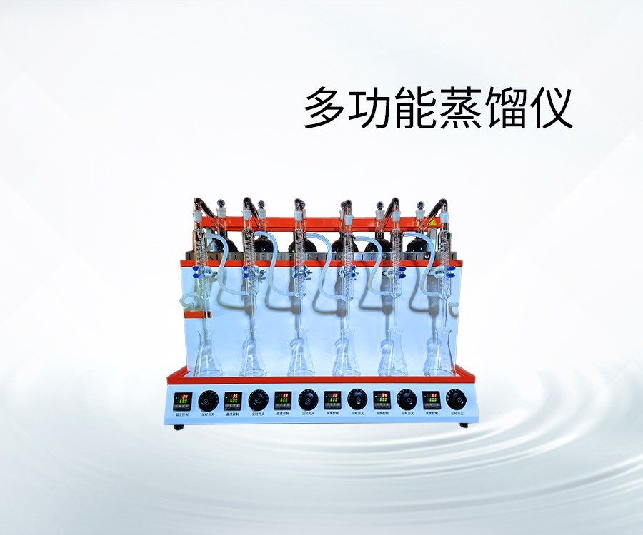 多功能蒸餾儀