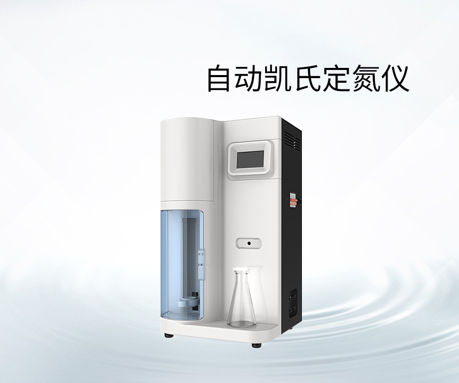 自動(dòng)凱氏定氮儀