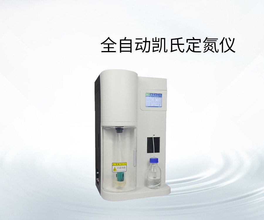 全自動(dòng)凱氏定氮儀