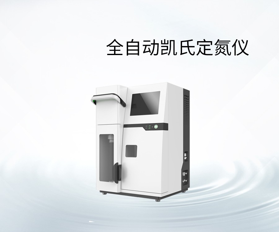 全自動(dòng)凱氏定氮儀