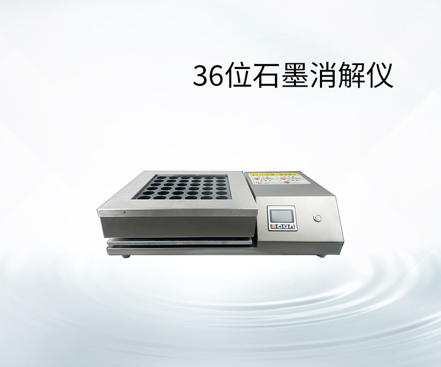 36位石墨消解儀
