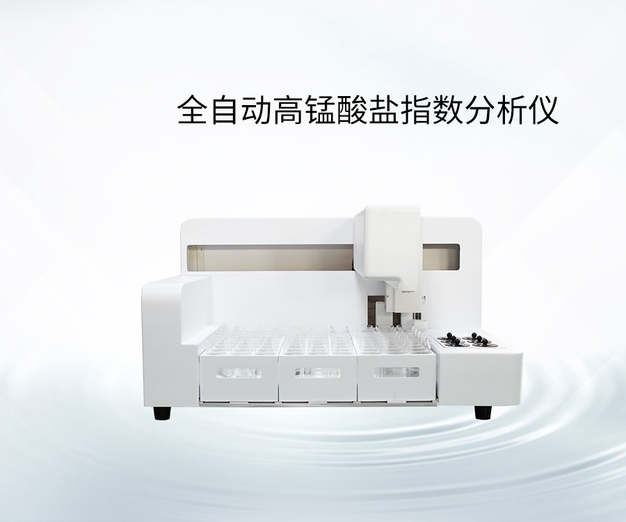 全自動(dòng)高錳酸鹽指數(shù)分析儀