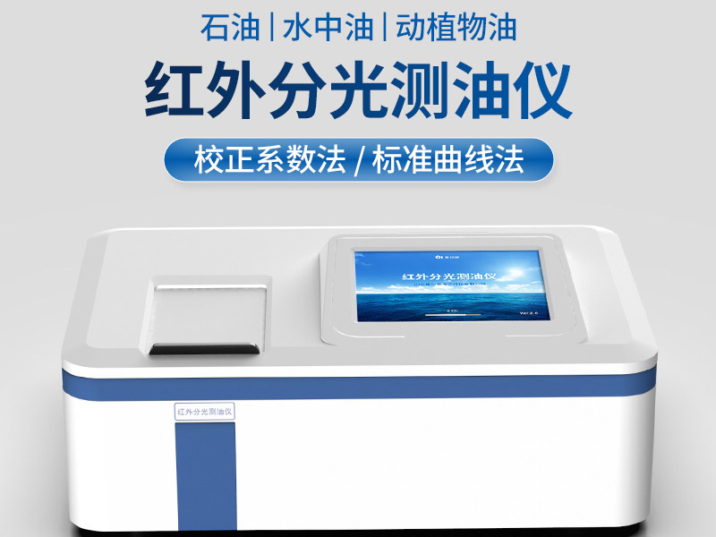 水中油快速檢測儀器