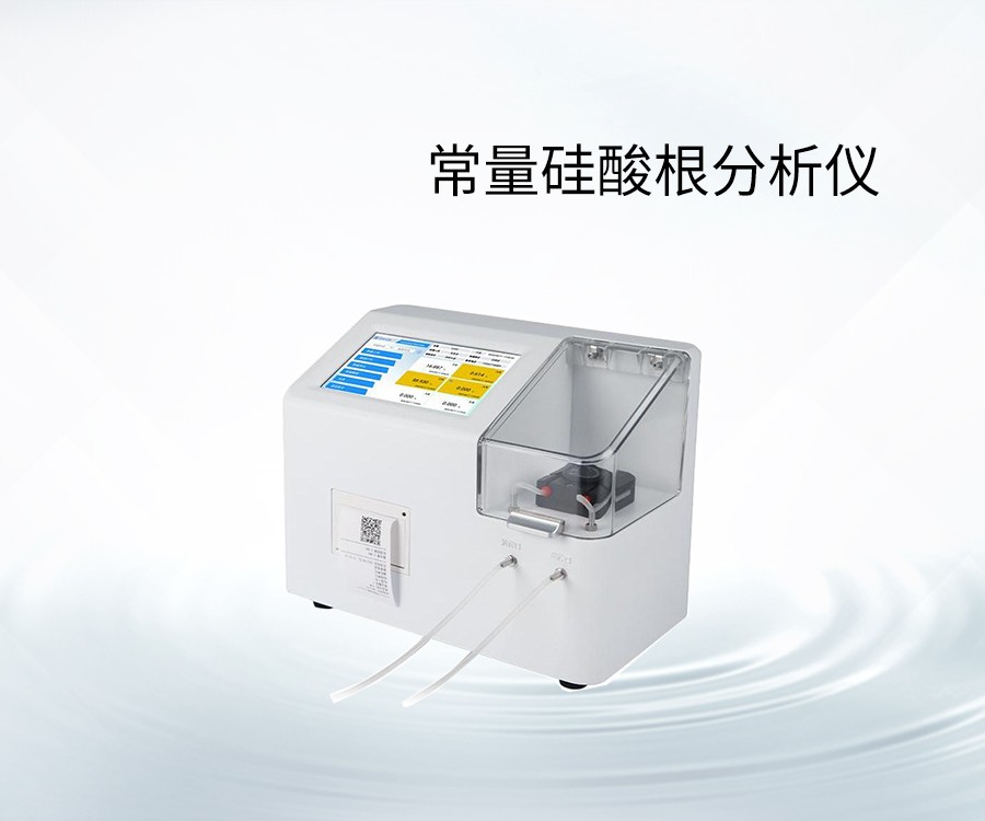 常量硅酸根分析儀