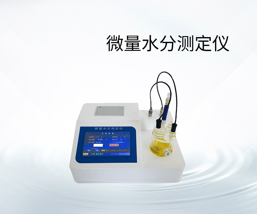 微量水分測(cè)定儀