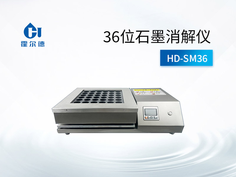 36位石墨消解儀使用注意事項