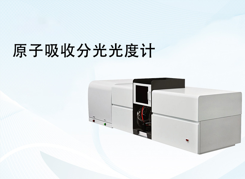 原子吸收分光光度計