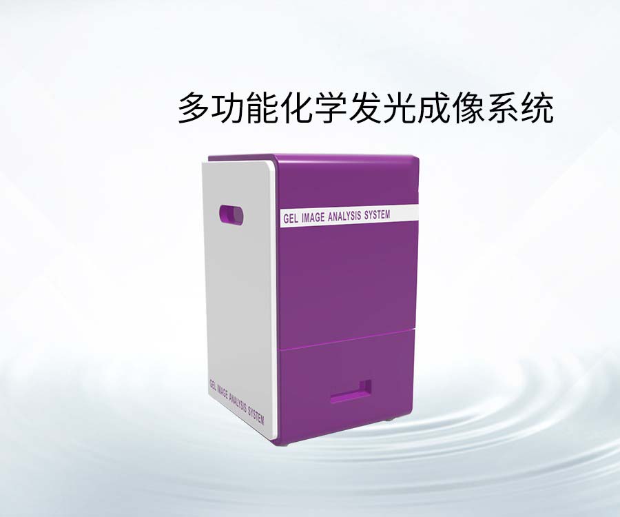 多功能化學(xué)發(fā)光成像系統(tǒng)
