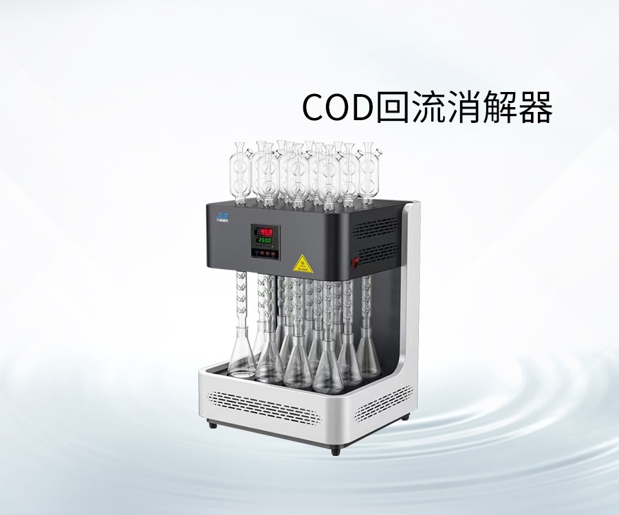 COD回流消解器